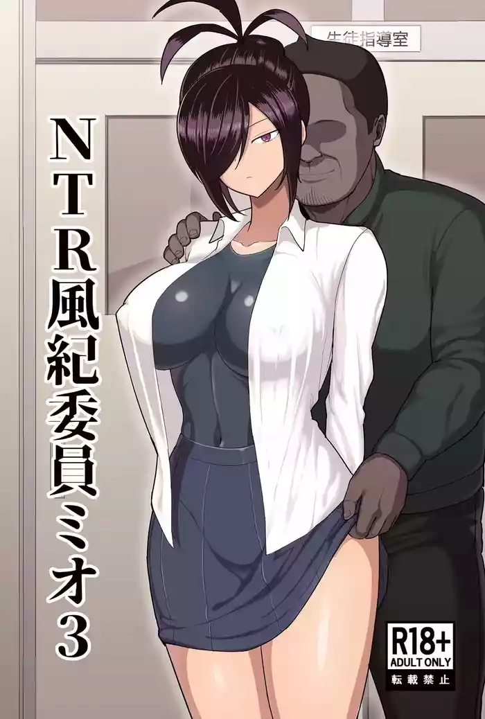 [Blowing (Blowing)] NTR Discipline Committee Member Mio 3 [DL Version]