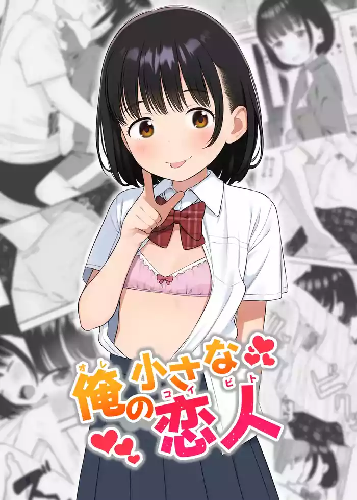 俺の小さな恋人 [DL]