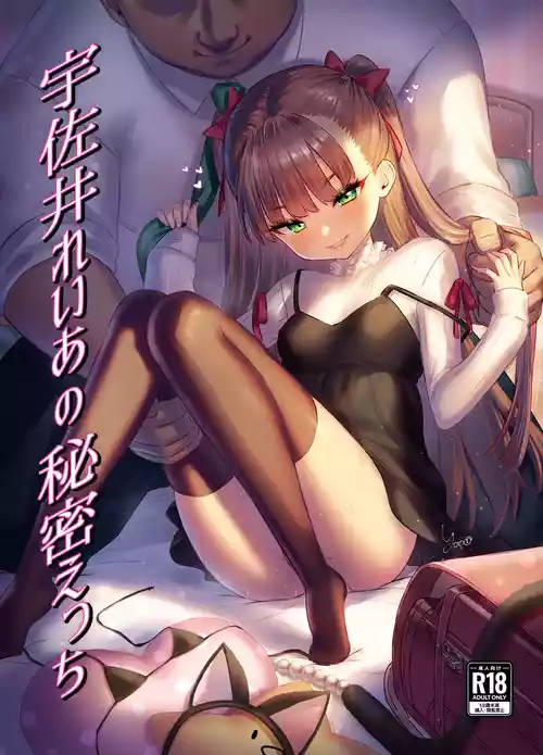 [ぶりゅぶりゅトコロテンみるく (Yapo)]  宇佐井れいあの秘密えっち
