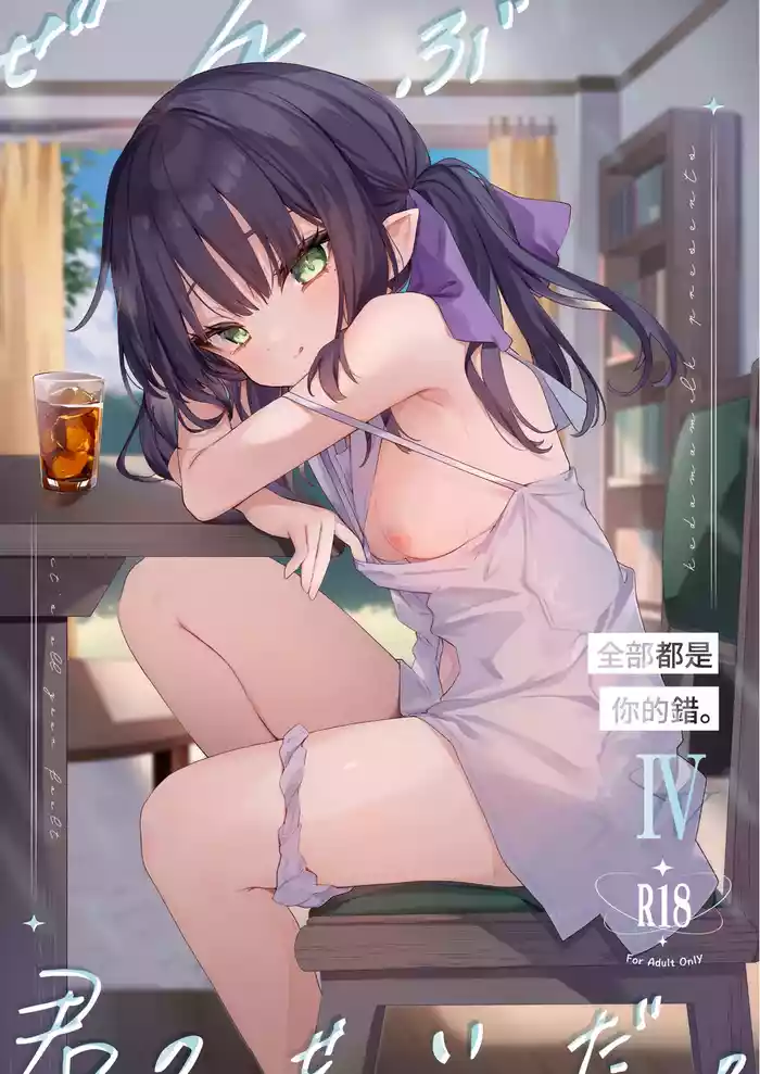 [Kedama Milk (Tamano Kedama)] Zenbu Kimi no Sei da. IV - it's all your fault [Chinese] [Digital]