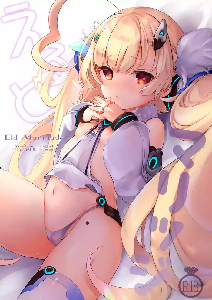 [Kedama Gyuunyuu (Tamano Kedama)] Eld Marriage (Azur Lane) [Digital]