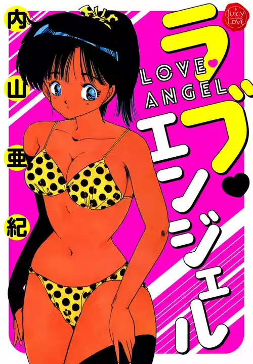 [内山亜紀] ラブ・エンジェル [DL版]