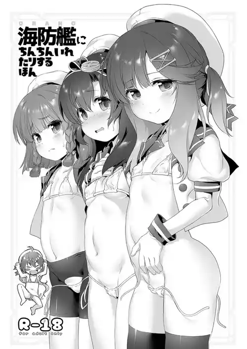 [KAMINENDO.CORP (あかざわRED)] 海防艦にちんちんいれたりするほん (艦隊これくしょん -艦これ-) [DL版]