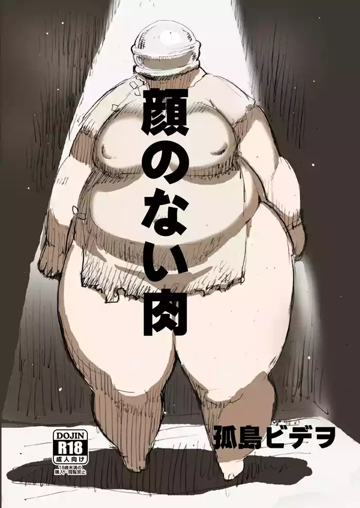 [UNKNOWN MEAT (Kojima Video)] 顔のない肉 [Digital]