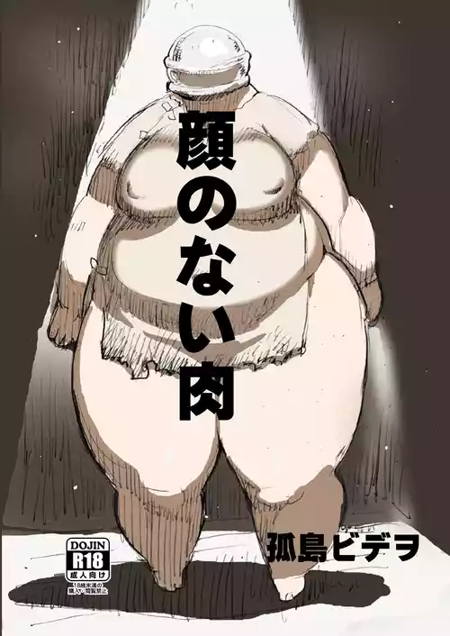 [UNKNOWN MEAT (孤島ビデヲ)] 顔のない肉 [DL版]