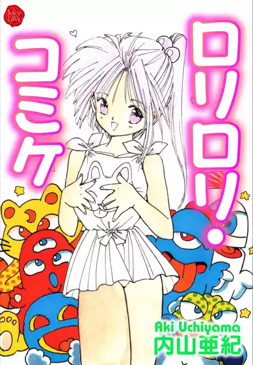 [内山亜紀] ロリロリ・コミケ [DL版]