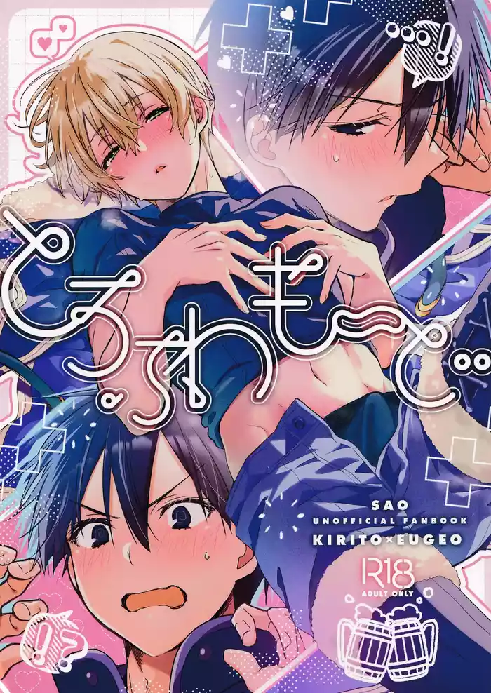 (C106) [trigger.m (Emu Emuo)] とろふわも～ど (Sword Art Online)