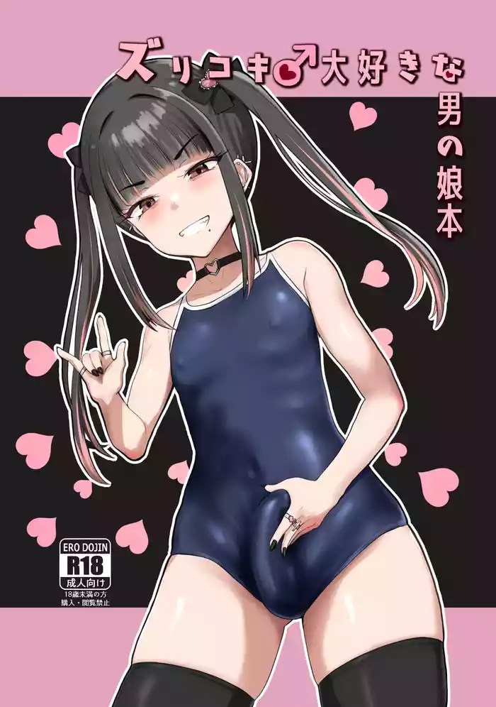 [Tsubakitei (Minase)] ZuriKoki Daisuki na Otokonoko Hon [Digital]
