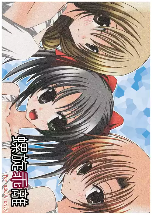 [valssu (茶琉)] 螺旋乖離 (スパイラル 〜推理の絆〜) [DL版]