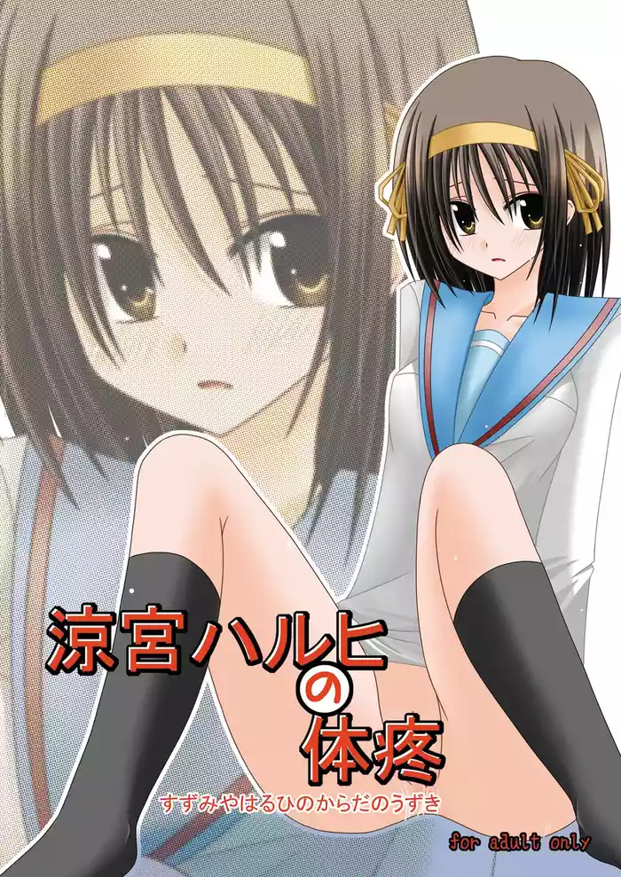 [valssu (Charu)] Suzumiya Haruhi no Karada no Uzuki (The Melancholy of Haruhi Suzumiya) [Digital]