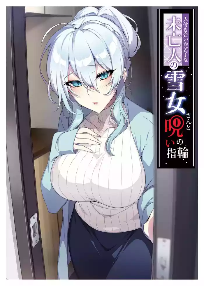 [ぷぅのぷぅぷぅぷぅ (ぷぅ崎ぷぅ奈)]人付き合いが苦手な未亡人の雪女さんと呪いの指輪[1-2] [中文无修]