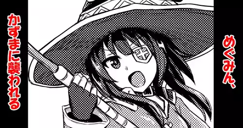 [馬鈴薯太郎] めぐみん、かずまに襲われる (この素晴らしい世界に祝福を!)