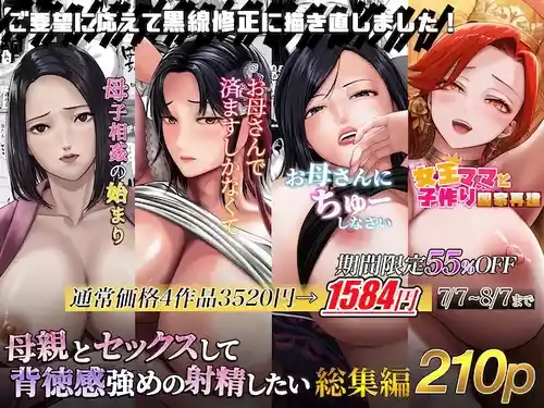 [くると] 母親とセックスして背徳感強めの射精したい 総集編