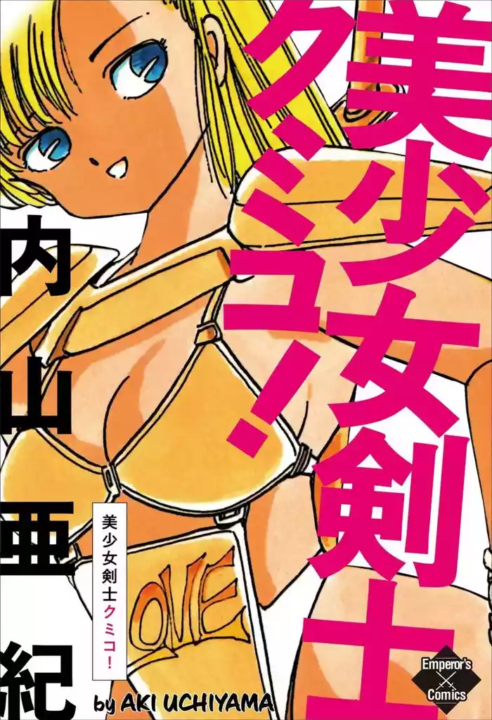 [Uchiyama Aki] Bishoujo kenshi Kumiko! [Digital]