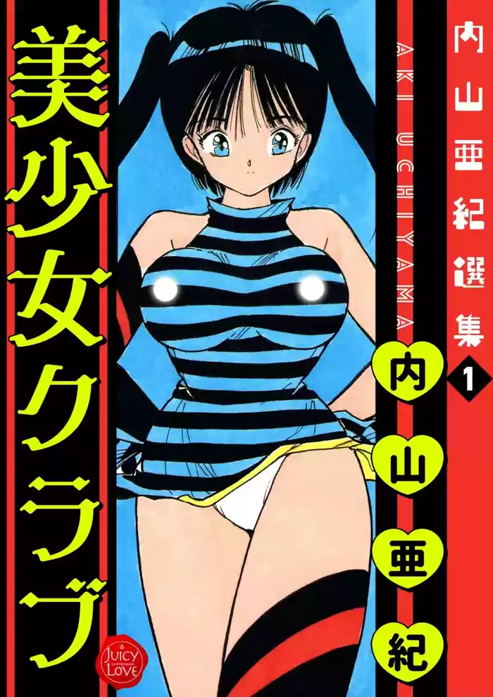 [Uchiyama Aki] Uchiyama Aki Senshuu 1 - Bishoujo Club [Digital]