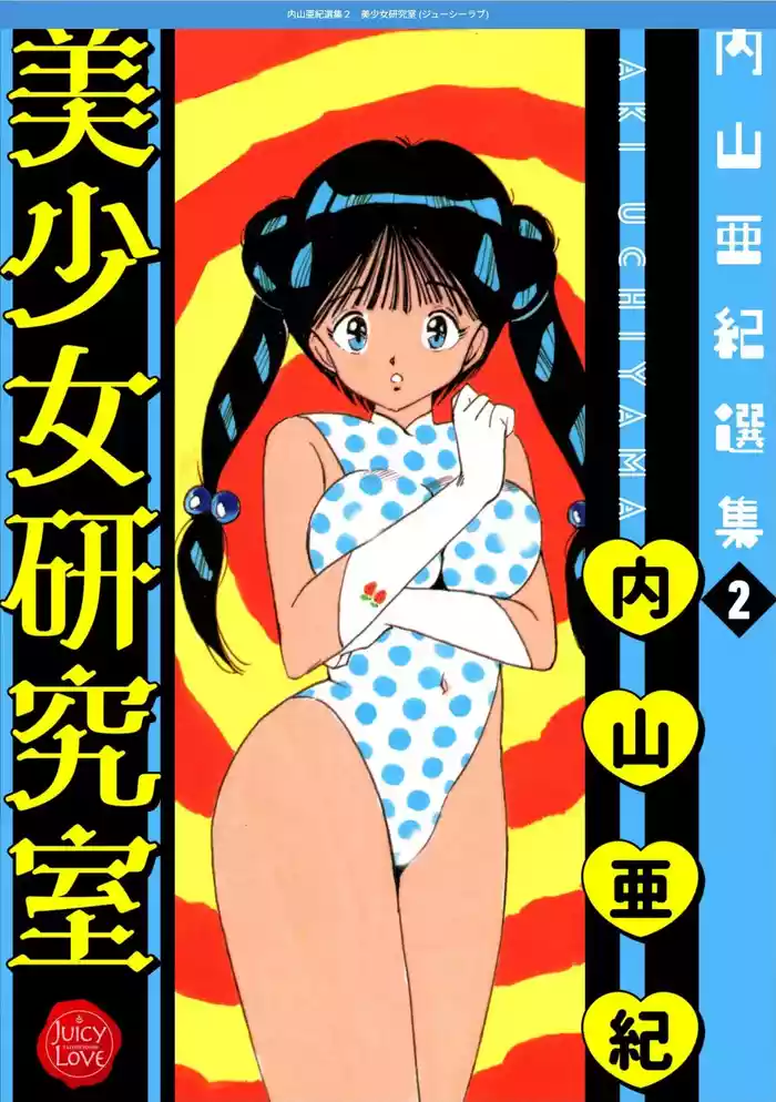 [Uchiyama Aki] Uchiyama Aki Senshuu 2 - Bishoujo kenkyuushitsu [Digital]