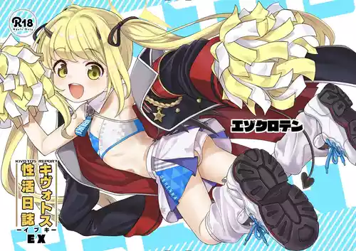 [エゾクロテン (宮野木ジジ)] キヴォトス性活日誌 -イブキ- EX (ブルーアーカイブ) [DL版]
