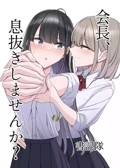 [書記隊] 会長、息抜きしませんか? [DL版]
