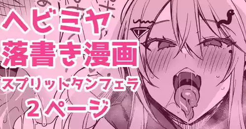 [かえぬこ] ヘビミヤ落書き漫画