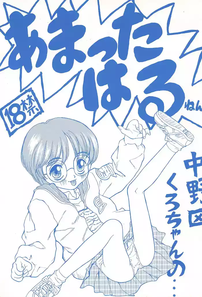 (CR20) [Nakanoku Kurochanno… (Nakanoku Kurochan)] Amattaharu nen