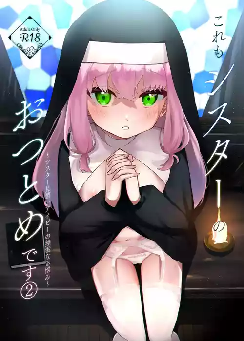 [ふたつむすび (たまきち。次郎)] これもシスターのおつとめです2 〜シスター見習いアイビーの無垢なる悩み〜 [DL版]