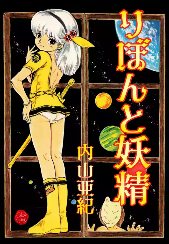 [Uchiyama Aki] Ribbon to Yousei [Digital]