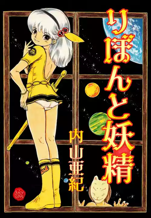 [内山亜紀] りぼんと妖精 [DL版]