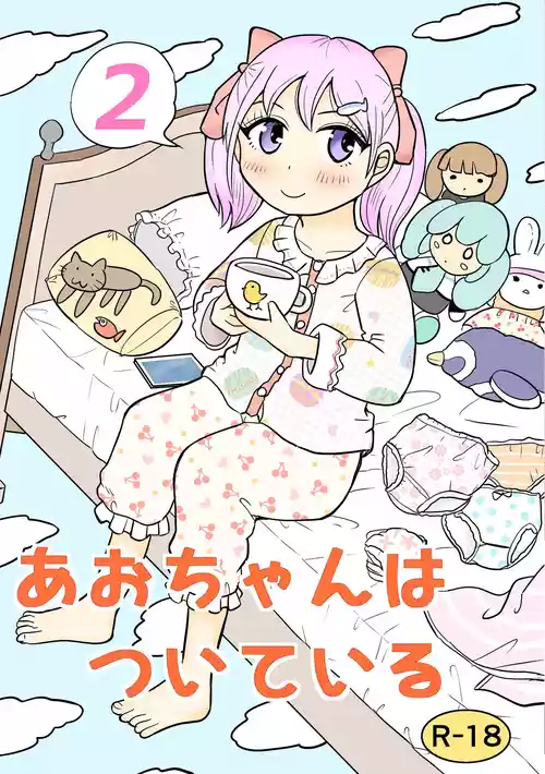 [まのすた (りかや)] あおちゃんはついている2