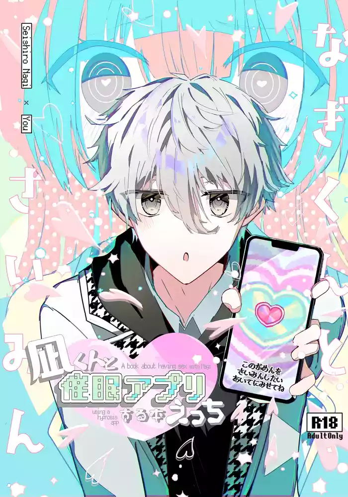 [AoiroMelt, Sekaiichi no Inochi (Yoinochi)] Nagi-kun to Saimin Appli Ecchi suru Hon (Blue Lock) [Digital]