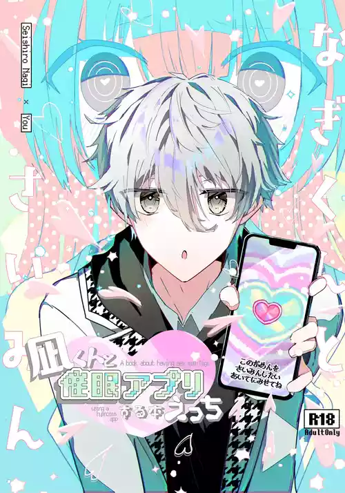 [青色メルト、せかいいちのいのち (よいのぢ)] 凪くんと催眠アプリえっちする本 (ブルーロック) [DL版]