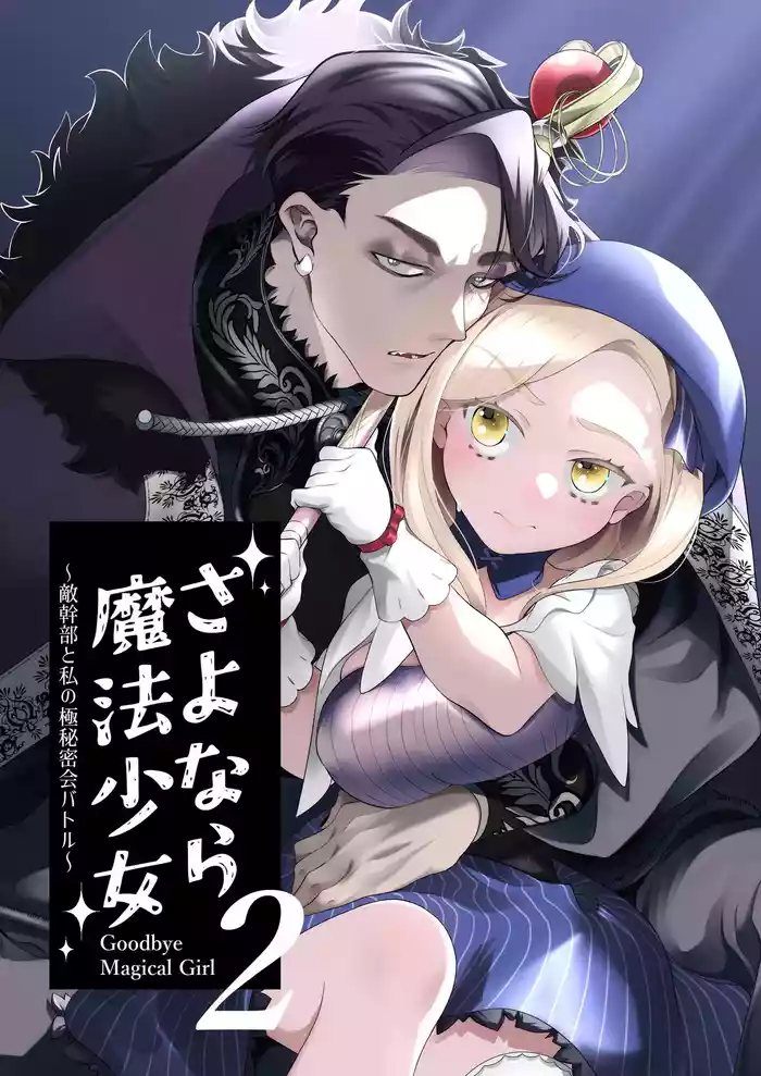 [Zicha wan Omori (Rubo)] Sayonara Maho Shojo 2 ~ Teki Kanbu to Watashi no Goku Himitsu Kai Batoru ~