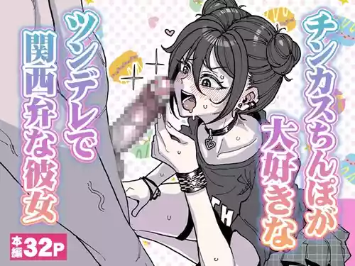 [有機風味] チンカスちんぽが大好きなツンデレで関西弁な彼女