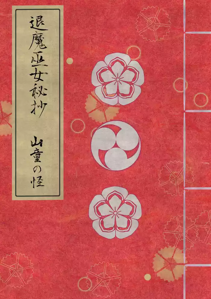 [Hotori no Koya] Taima miko hisa sono ni  yamawarashi no kai