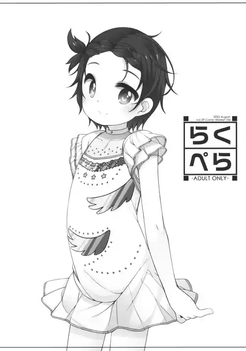 (C106) [kuma-puro (小路あゆむ)] らくぺら vol.29 Comic Market 106 (メダリスト)