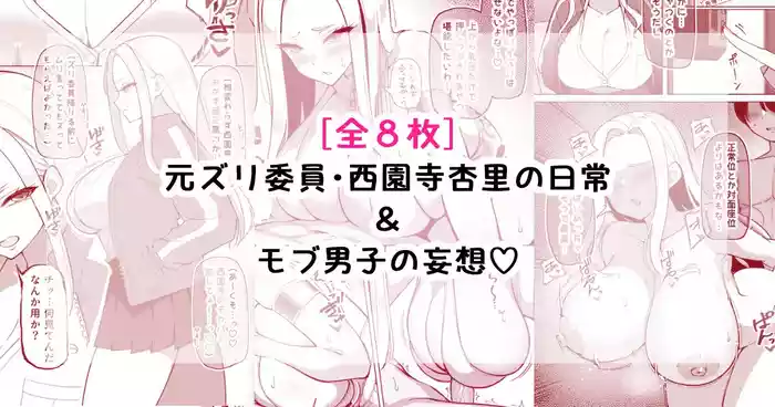 [[さきです] 元ズリ委員・西園寺杏里の日常＆モブ男子の妄想