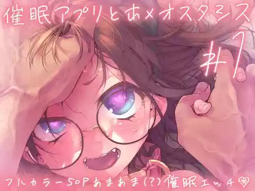 [カシノ木 (緑のルーペ)] 催眠アプリとホメオスタシス #1 [DL版]