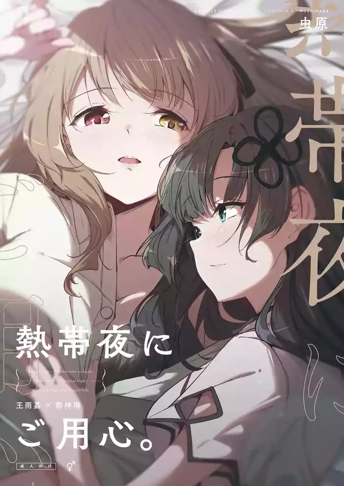 [Taipeijin (Mushihara)] Nettaiya ni Goyoushin (Assault Lily) [Digital]