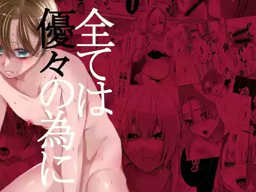 [桃色ROCK (博彩)] 全ては優々の為に