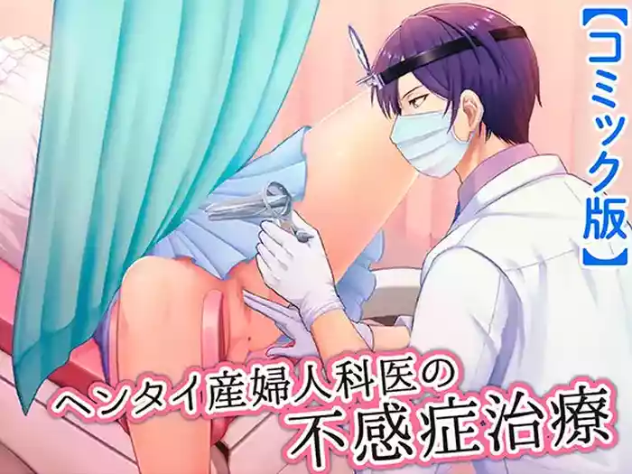 [ENG Ver.] Perv Obstetrician's Treatment for Frigidity (Manga Ver.)