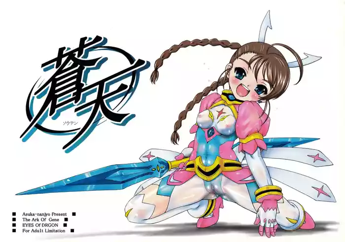 (C71) [Idenshi no Fune (Nanjou Asuka)] Souten | Azure Heavens (Mai Otome)