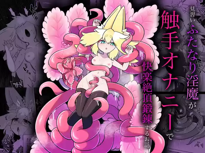 [Moto no Hondana (Moto)] Minarai futanari inma ga shokushu onanī de kairaku zetchō tanren suru ohanashi [Digital]