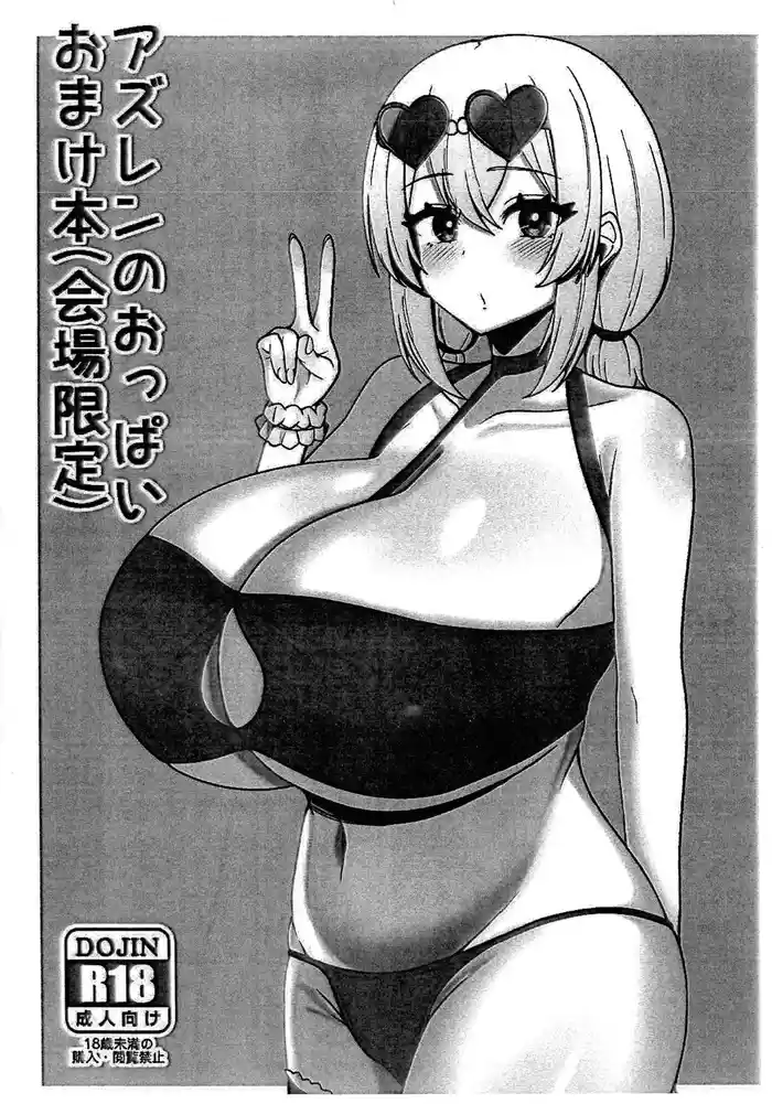 (C106) [Banana Senbei (Zawashi)] AzuLen no Oppai Omake Hon (Kaijou Gentei) (Azur Lane)