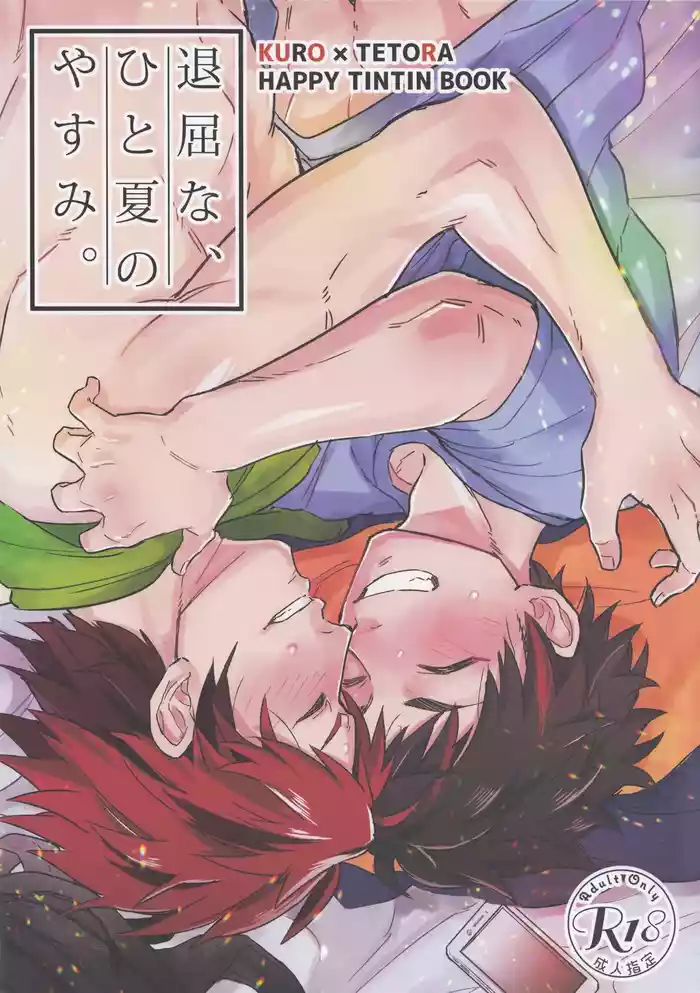 (C96) [Wild Chicken (Eichi)] Taikutsuna hito no natsuyasumi (Ensemble Stars!)