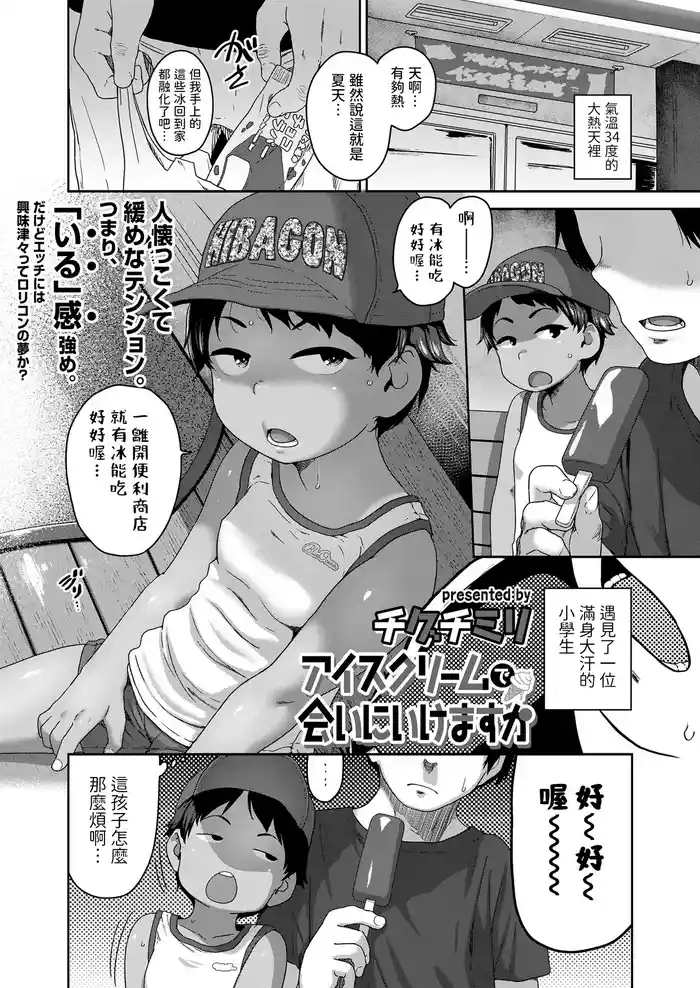 [チグチミリ]  アイスクリームで会いにいけますか  (COMIC LOE VOL.21 LOE みにえるおー5時間目)  中文翻譯