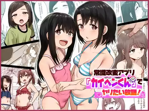 [もるたまご (もるた)] 常識改変アプリ『カイヘンくん』でヤリたい放題！