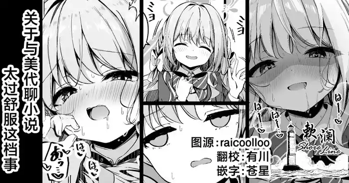 [円つくも] 关于与美代聊小说太过舒服这档事 (ブルーアーカイブ) [Chinese] [欶澜汉化组]