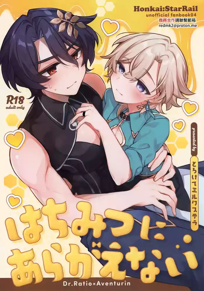 (Senryaku Gai Demo Partner! Seigan 2025) [Torokete Milk Stella (Hoshifuri)] Hachimitsu ni Aragae Nai (Honkai: Star Rail) [Chinese]