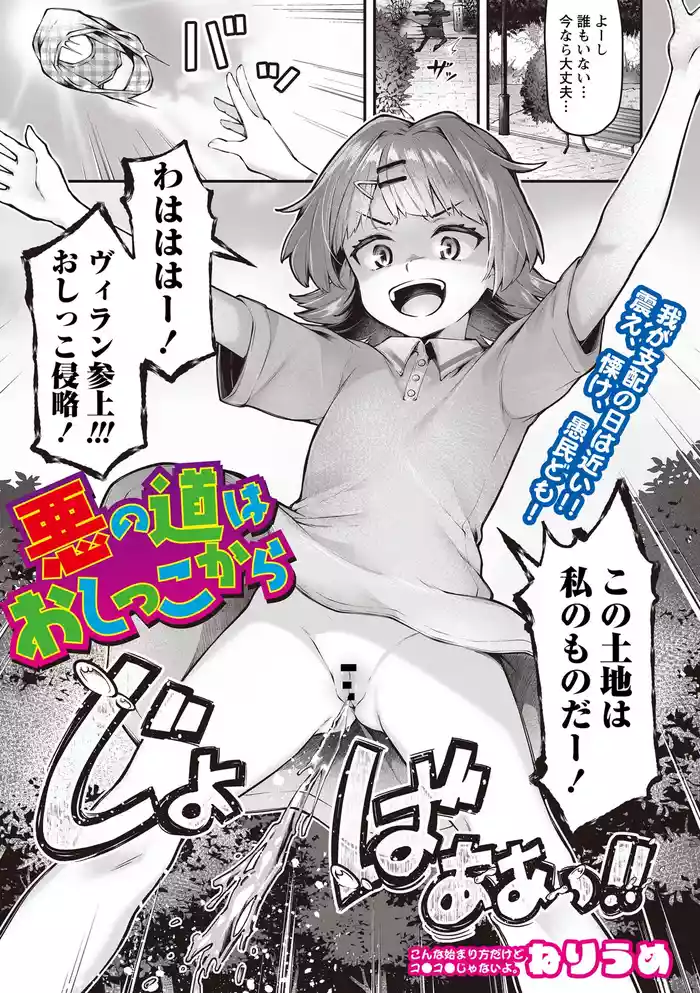 [Neriume] Aku no michi wa oshikko kara | The path of evil begins with pee