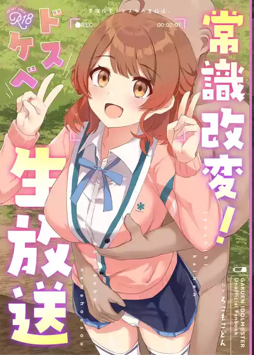 [ろこもこどん (ろこす)] 常識改変!ドスケベ生放送 (学園アイドルマスター) [DL版]