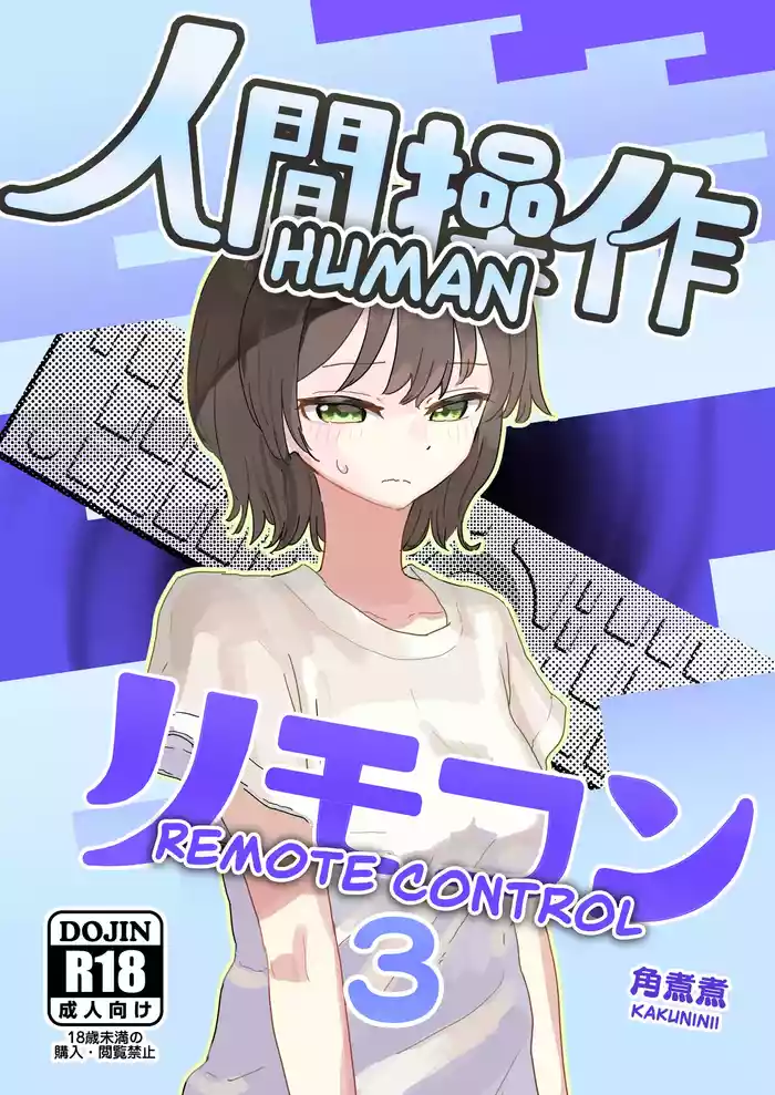 [Kakuninii] Ningen Sousa RemoCon 3 | Human Remote Control 3 [Digital] [English] [The People With No Name]